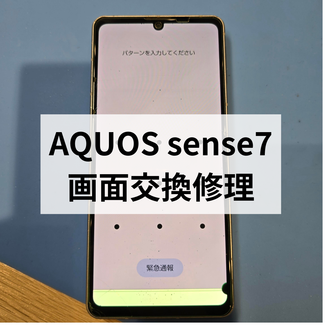 AQUOS sense7 画面交換修理なら即日対応！データそのままで安心修理